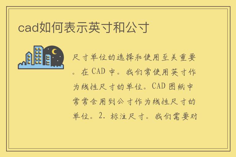 cad如何表示英寸和公寸