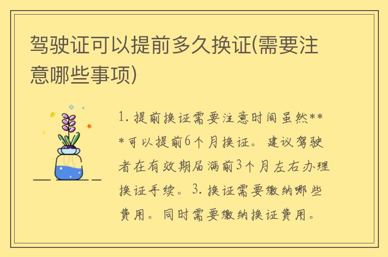 ***可以提前多久换证(需要注意哪些事项)