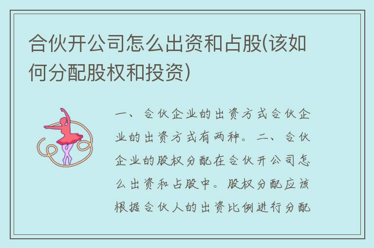 合伙开公司怎么出资和占股(该如何分配股权和投资)