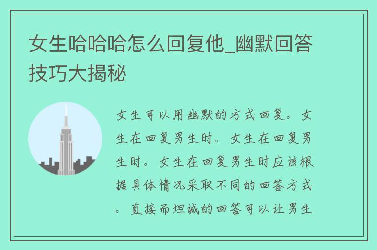 女生哈哈哈怎么回复他_幽默回答技巧大揭秘