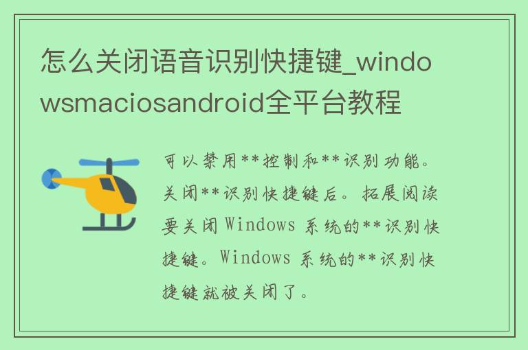 怎么关闭语音识别快捷键_windowsmaciosandroid全平台教程