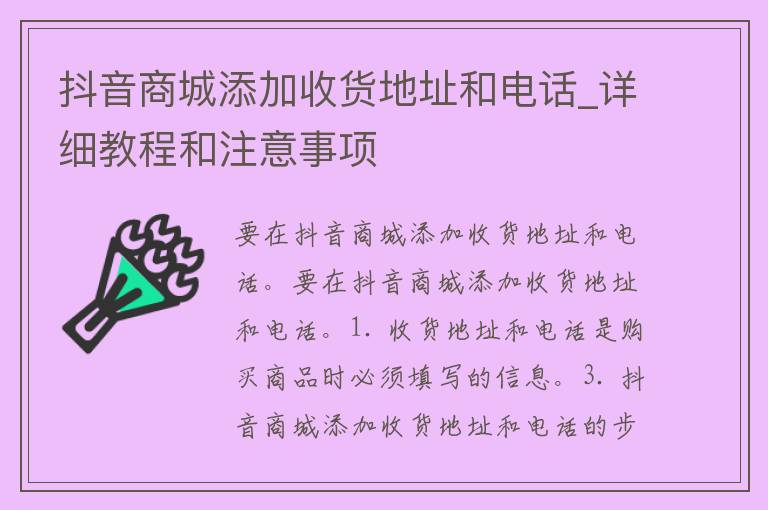 抖音商城添加收货地址和电话_详细教程和注意事项