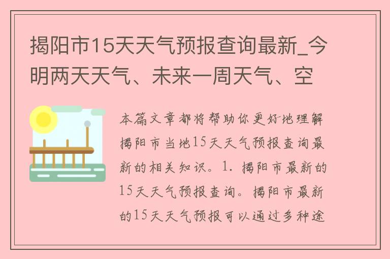 揭阳市15天天气预报查询最新_今明两天天气、未来一周天气、空气质量、气温变化等