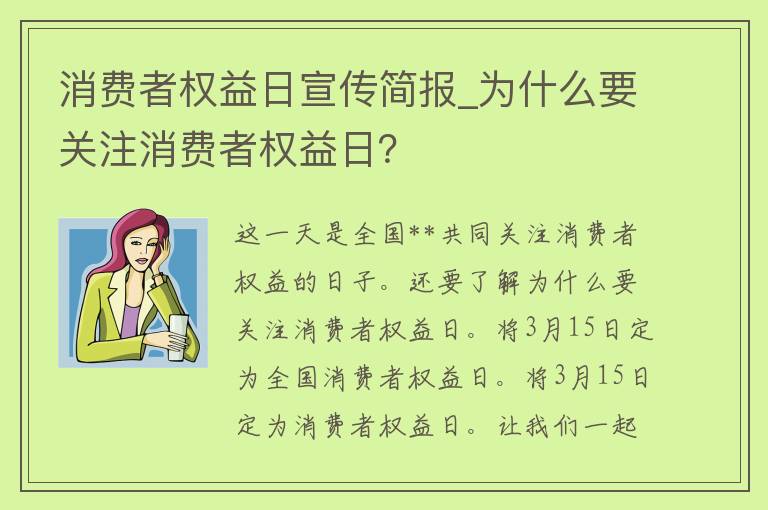 消费者权益日宣传简报_为什么要关注消费者权益日？