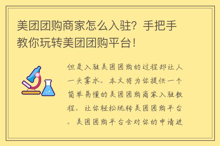 美团团购商家怎么入驻？手把手教你玩转美团团购平台！