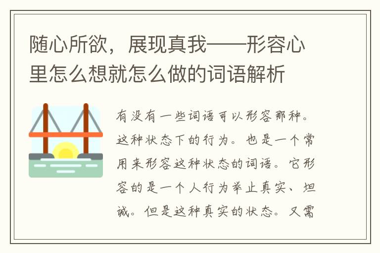 随心所欲，展现真我——形容心里怎么想就怎么做的词语解析