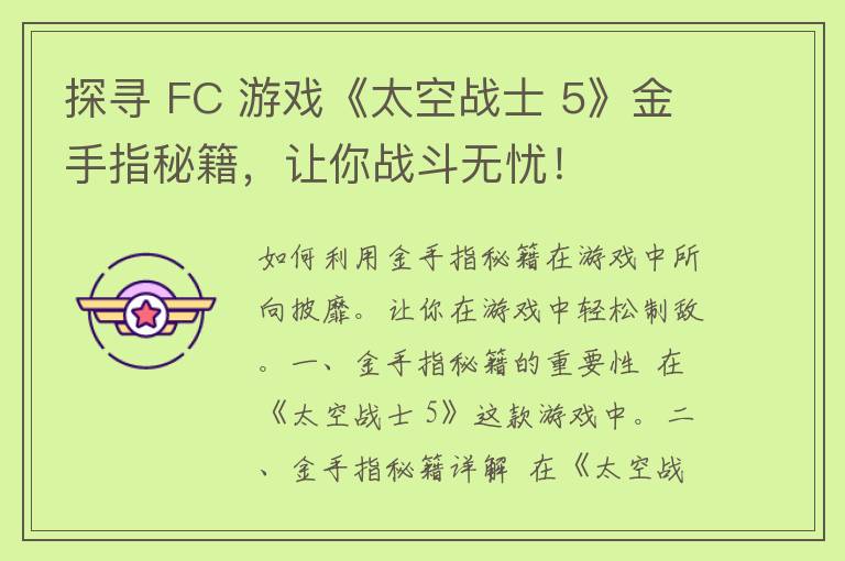 探寻 FC 游戏《太空战士 5》金手指秘籍，让你战斗无忧！