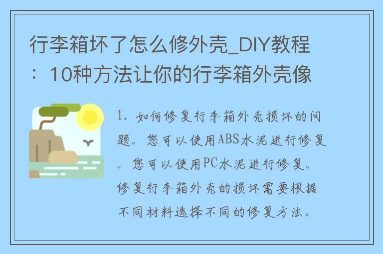 行李箱坏了怎么修外壳_DIY教程：10种方法让你的行李箱外壳像新的一样