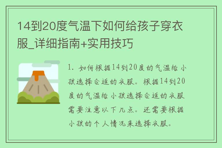 14到20度气温下如何给孩子穿衣服_详细指南+实用技巧