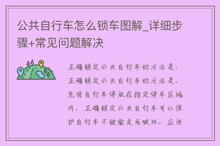 公共自行车怎么锁车图解_详细步骤+常见问题解决