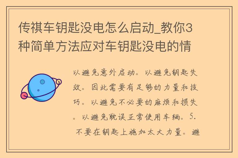 传祺车钥匙没电怎么启动_教你3种简单方法应对车钥匙没电的情况。