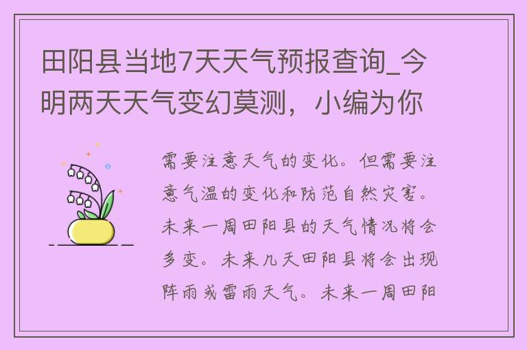 田阳县当地7天天气预报查询_今明两天天气变幻莫测，小编为你详细解析