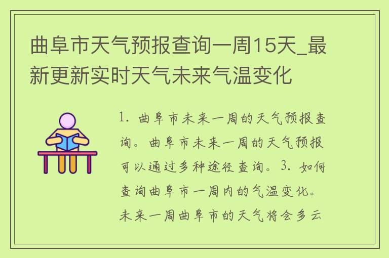 曲阜市天气预报查询一周15天_最新更新实时天气未来气温变化