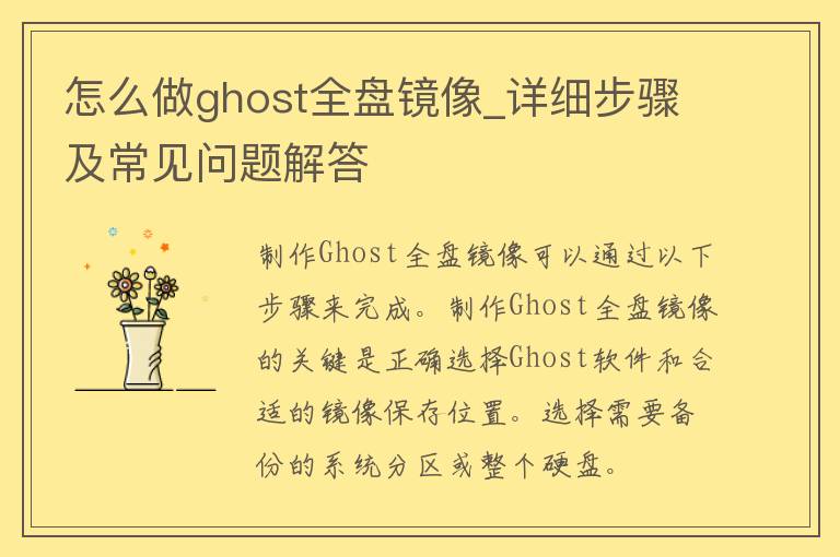 怎么做ghost全盘镜像_详细步骤及常见问题解答