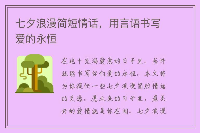 七夕浪漫简短情话，用言语书写爱的永恒