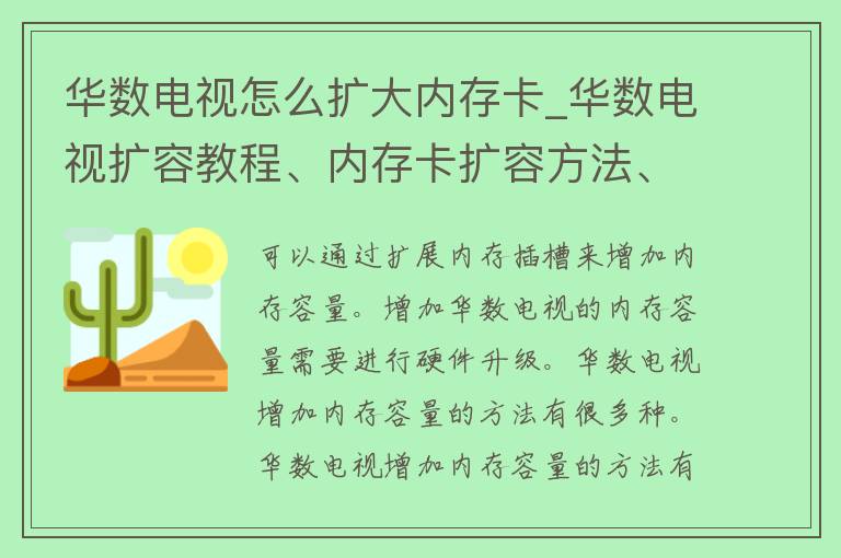 华数电视怎么扩大内存卡_华数电视扩容教程、内存卡扩容方法、华数电视内存卡升级。