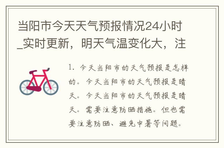 当阳市今天天气预报情况24小时_实时更新，明天气温变化大，注意防晒