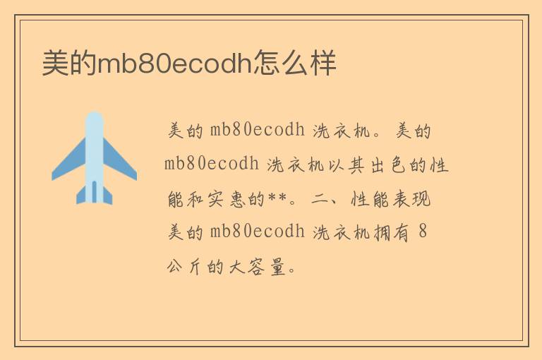 美的mb80ecodh怎么样