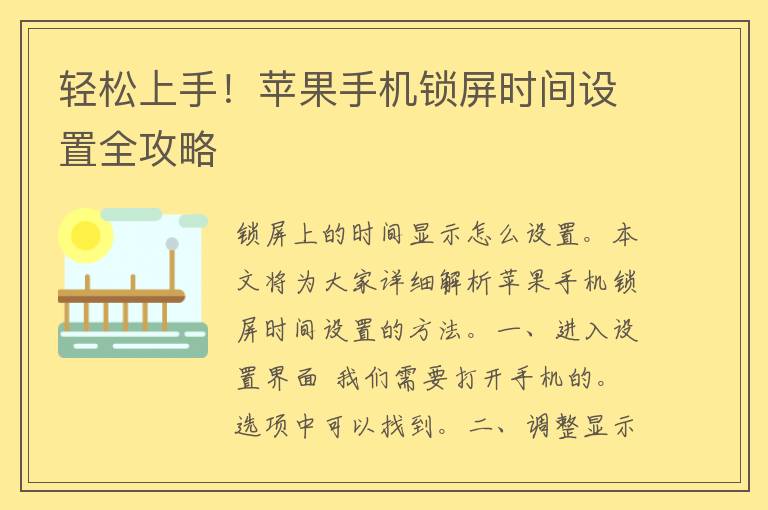 轻松上手！苹果手机锁屏时间设置全攻略