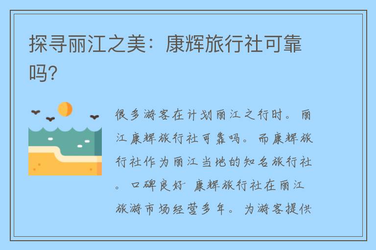 探寻丽江之美：康辉旅行社可靠吗？