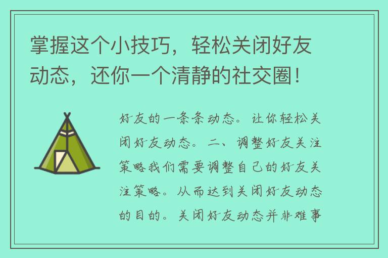 掌握这个小技巧，轻松关闭好友动态，还你一个清静的社交圈！