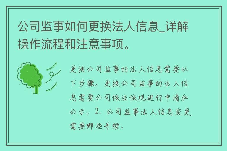 公司监事如何更换法人信息_详解操作流程和注意事项。