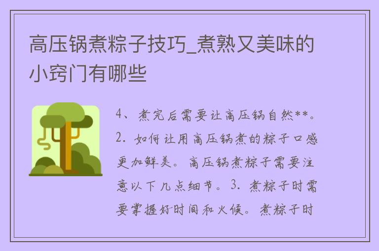 高压锅煮粽子技巧_煮熟又美味的小窍门有哪些