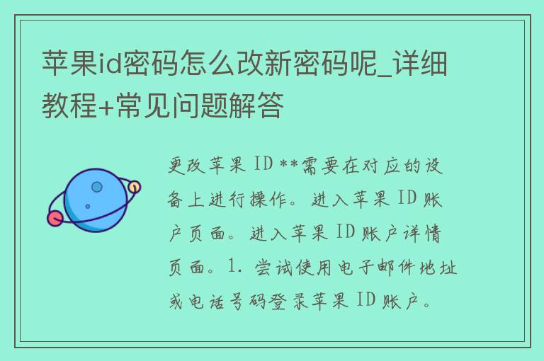 苹果id**怎么改新**呢_详细教程+常见问题解答