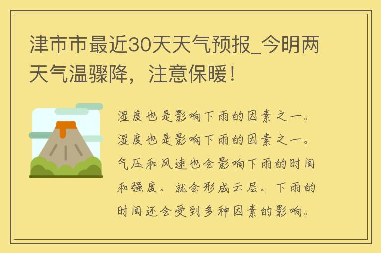 津市市最近30天天气预报_今明两天气温骤降，注意保暖！