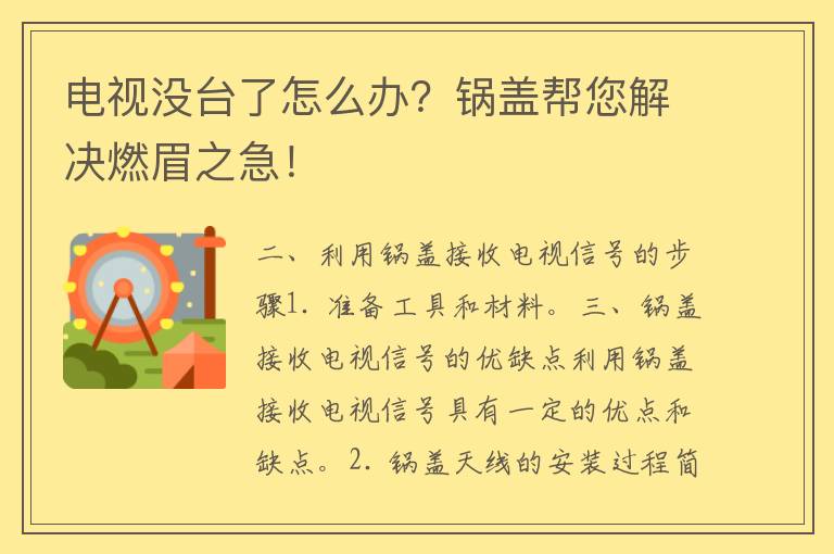 电视没台了怎么办？锅盖帮您解决燃眉之急！