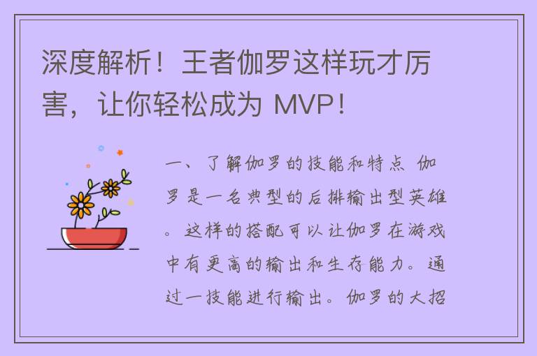 深度解析！王者伽罗这样玩才厉害，让你轻松成为 MVP！