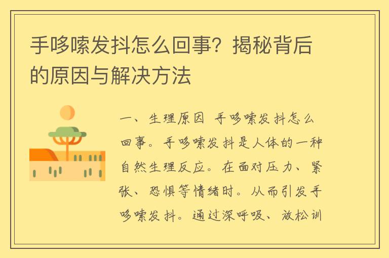 手哆嗦发抖怎么回事？揭秘背后的原因与解决方法