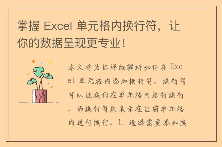 掌握 Excel 单元格内换行符，让你的数据呈现更专业！