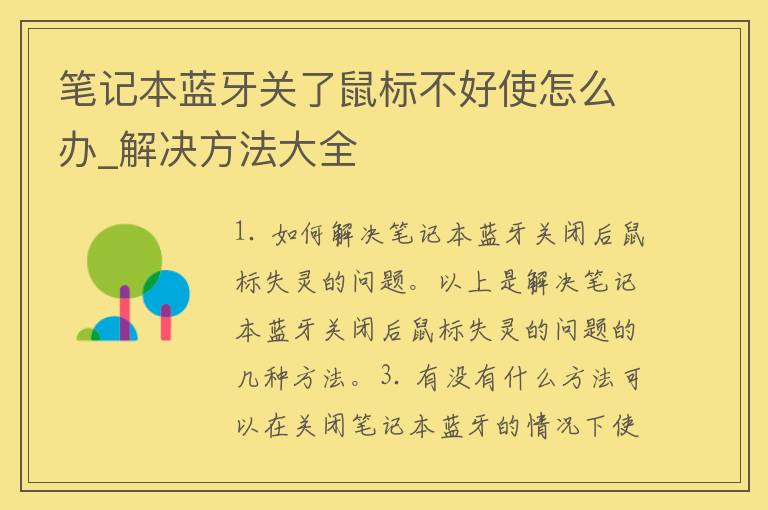 笔记本蓝牙关了鼠标不好使怎么办_解决方法大全