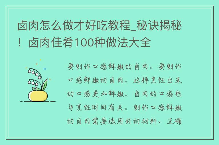 卤肉怎么做才好吃教程_秘诀揭秘！卤肉佳肴100种做法大全