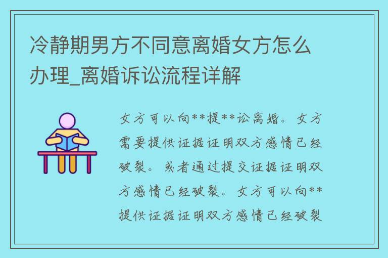 冷静期男方不同意**女方怎么办理_**诉讼流程详解