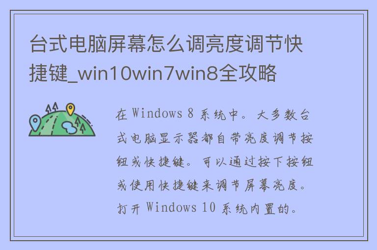 台式电脑屏幕怎么调亮度调节快捷键_win10win7win8全攻略