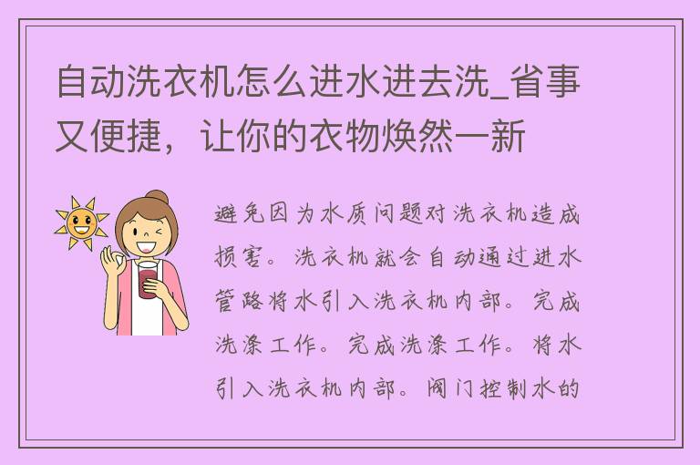 自动洗衣机怎么进水进去洗_省事又便捷，让你的衣物焕然一新