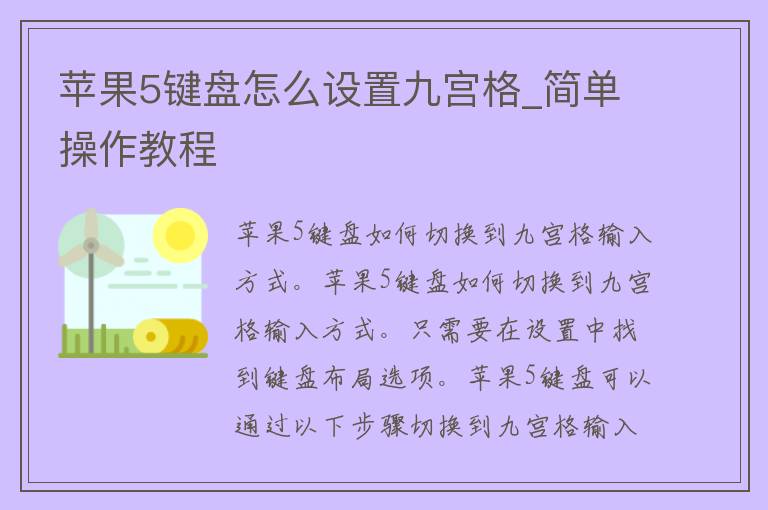 苹果5键盘怎么设置九宫格_简单操作教程