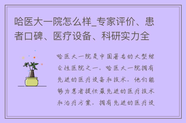 哈医大一院怎么样_专家评价、患者口碑、医疗设备、科研实力全面解析。