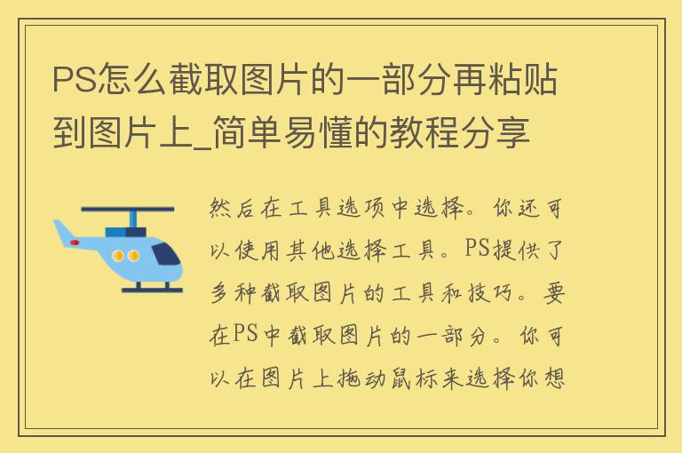 PS怎么截取图片的一部分再粘贴到图片上_简单易懂的教程分享