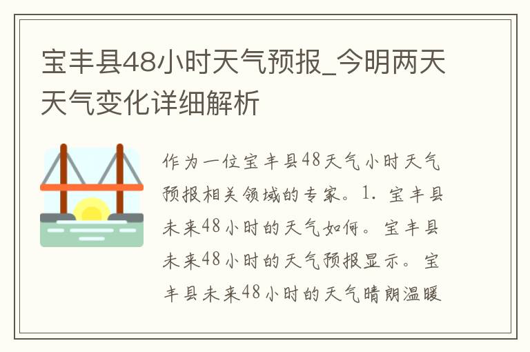 宝丰县48小时天气预报_今明两天天气变化详细解析