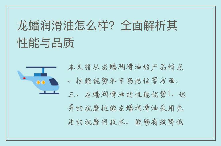 龙蟠润滑油怎么样？全面解析其性能与品质