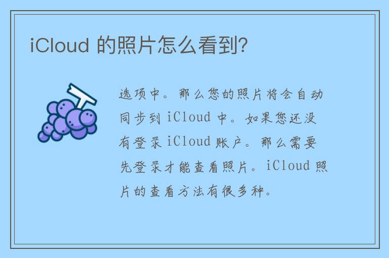 iCloud 的照片怎么看到？