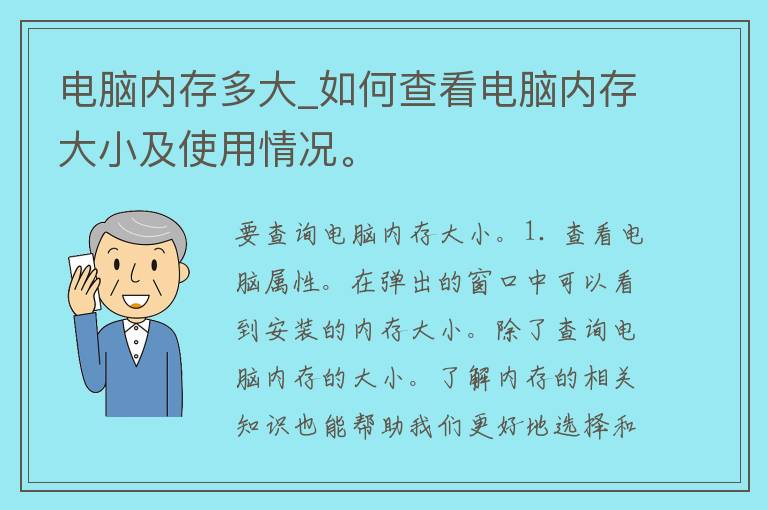 电脑内存多大_如何查看电脑内存大小及使用情况。