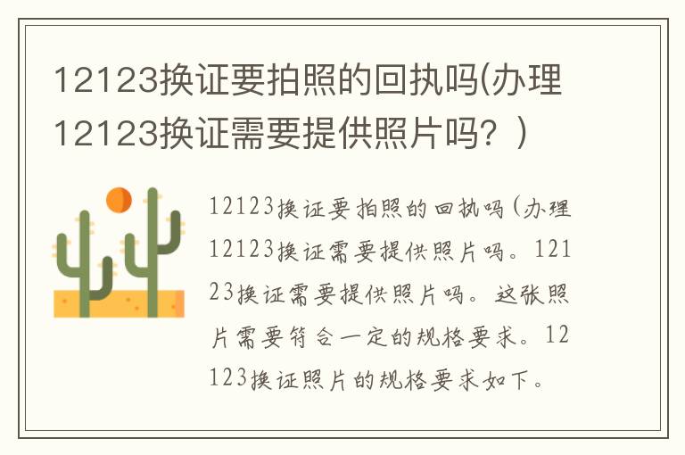 12123换证要拍照的回执吗(办理12123换证需要提供照片吗？)