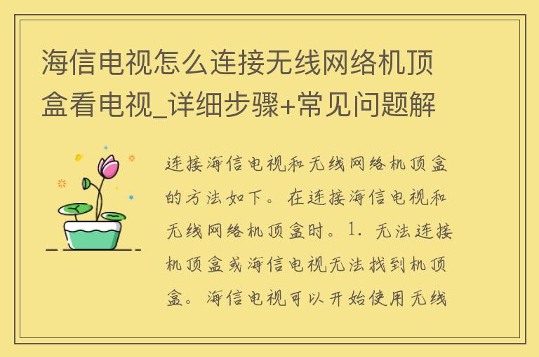 海信电视怎么连接无线网络机顶盒看电视_详细步骤+常见问题解决