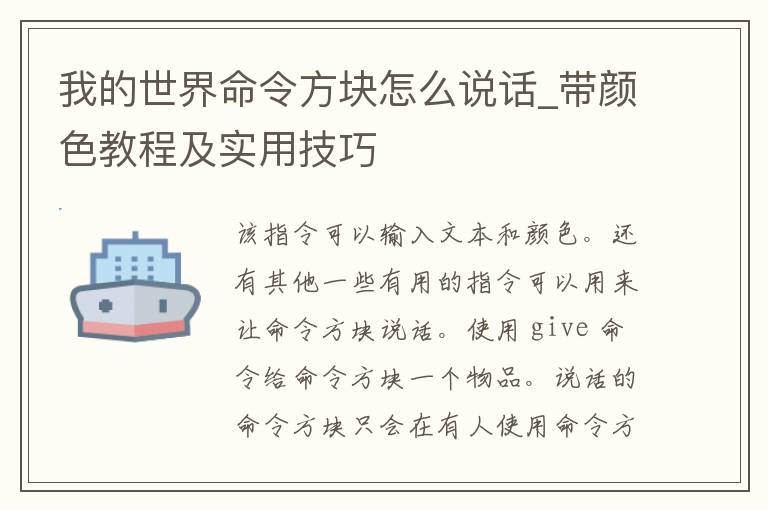 我的世界命令方块怎么说话_带颜色教程及实用技巧