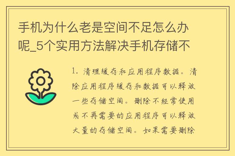 手机为什么老是空间不足怎么办呢_5个实用方法解决手机存储不足问题