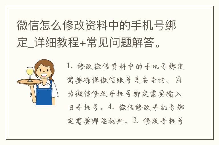 微信怎么修改资料中的手机号绑定_详细教程+常见问题解答。